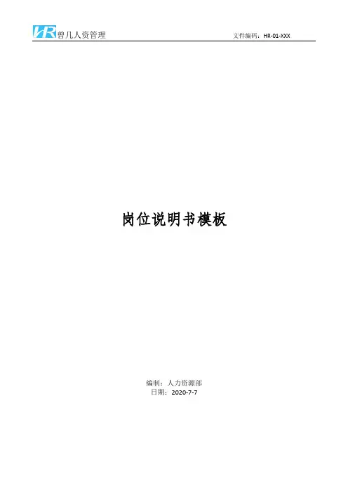 人力行政负责人岗位说明书JD模板