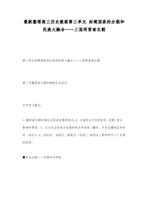 最新整理高三历史第三单元封建国家的分裂和民族大融合三国两晋南北朝_1.docx