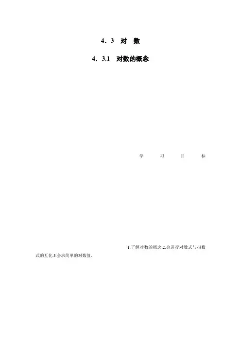 新教材高中数学必修第一册第4章 4.3.1对数的概念
