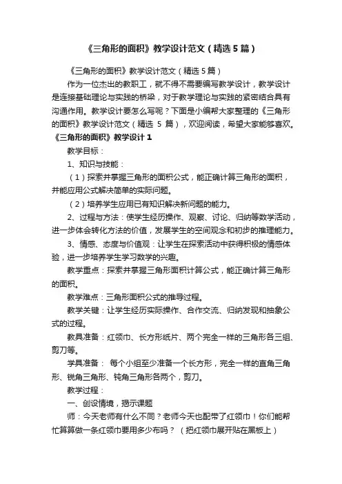《三角形的面积》教学设计范文（精选5篇）