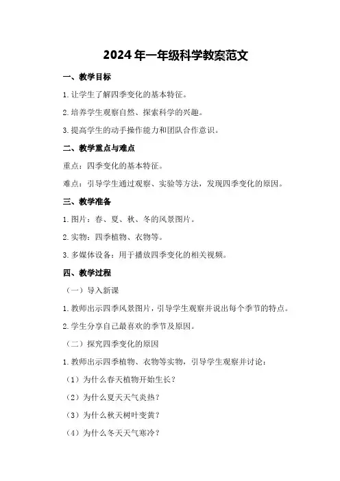 2024年一年级科学教案范文