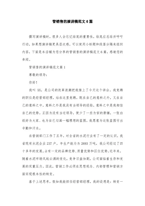 管销售的演讲稿范文6篇