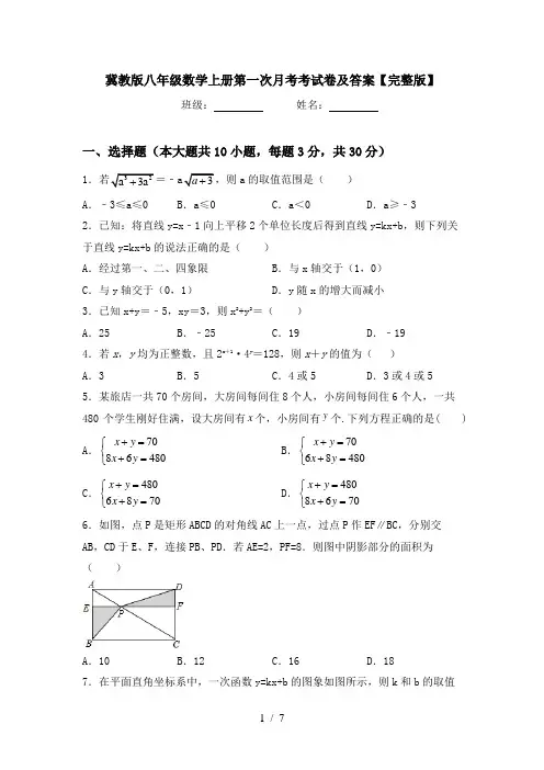 冀教版八年级数学上册第一次月考考试卷及答案【完整版】