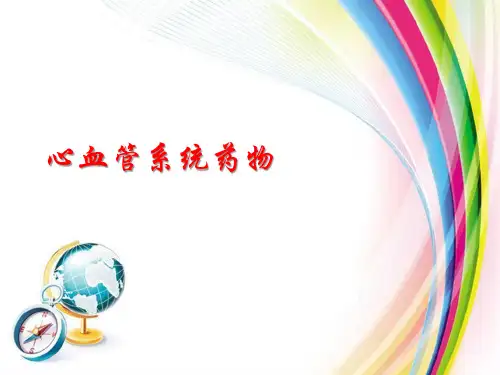 药物化学：心血管系统药物