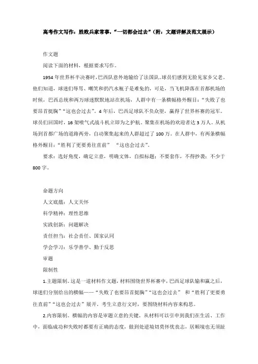 高考作文写作：胜败兵家常事,“一切都会过去”(附：文题详解及范文展示)