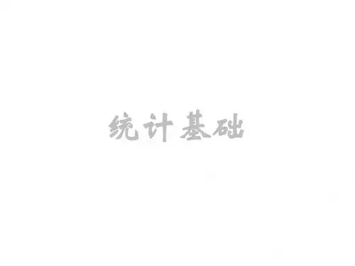 基础统计实务项目五 动态数列分析法