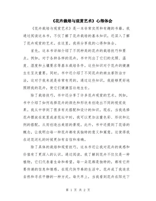《花卉栽培与观赏艺术》心得体会