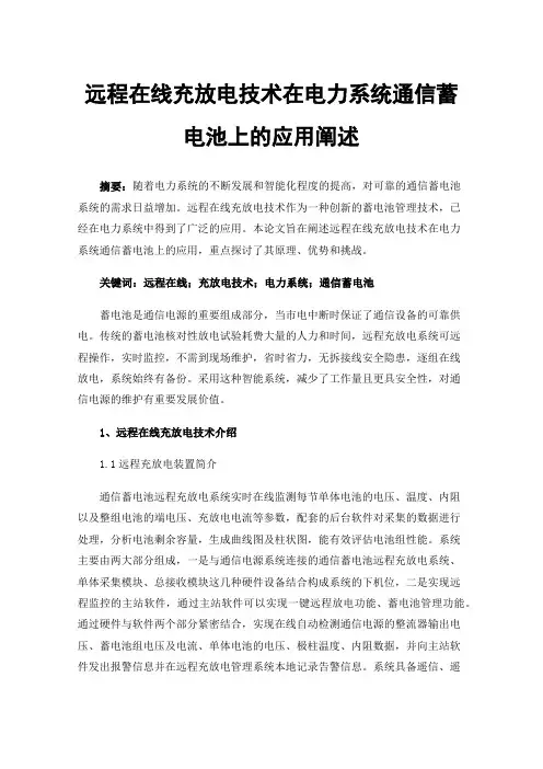 远程在线充放电技术在电力系统通信蓄电池上的应用阐述