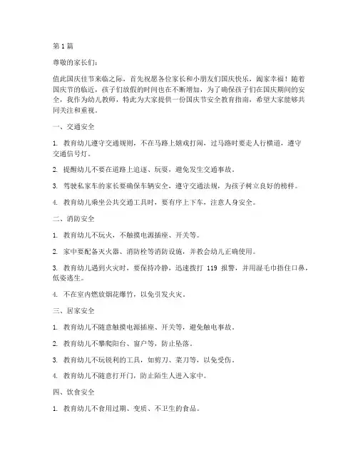 幼儿教师国庆节安全教育(3篇)