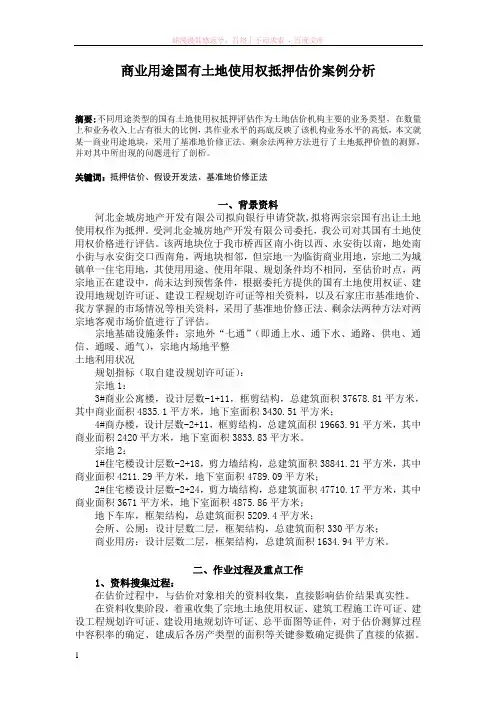 商业用途国有土地使用权抵押估价案例分析