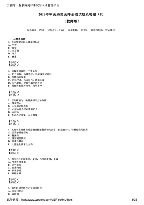 2016年中医助理医师基础试题及答案(8)(教师版)