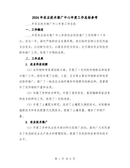 2024年农业技术推广中心年度工作总结参考（2篇）