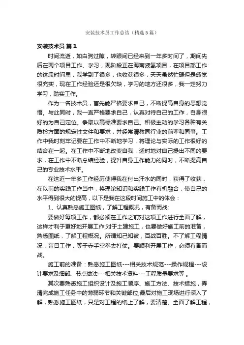 安装技术员工作总结（精选5篇）