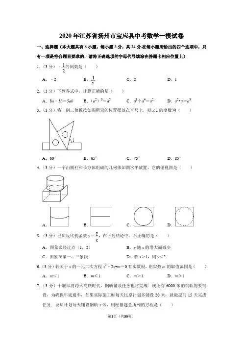 2020年江苏省扬州市宝应县中考数学一模试卷含解析