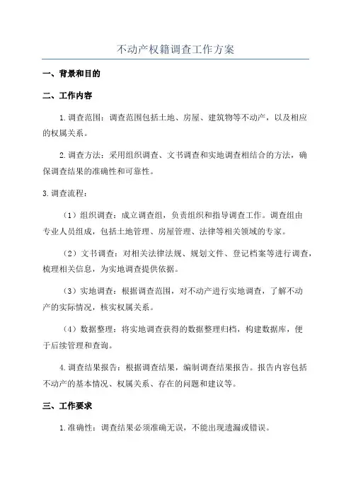 不动产权籍调查工作方案