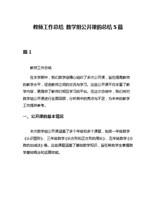 教师工作总结 数学组公开课的总结5篇