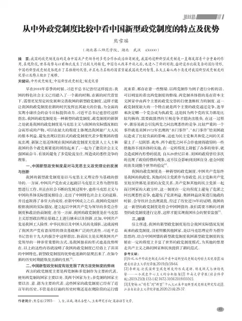 从中外政党制度比较中看中国新型政党制度的特点及优势