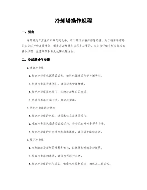 冷却塔操作规程