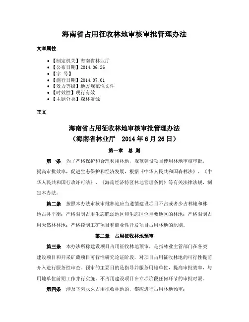 海南省占用征收林地审核审批管理办法