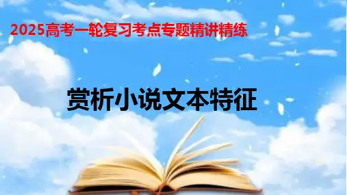 2025小说阅读——赏析小说文本特征