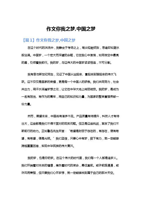作文你我之梦,中国之梦