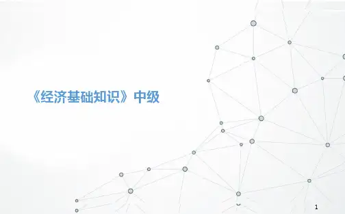 中级经济师—经济基础 第五章 生产要素市场理论-课件新