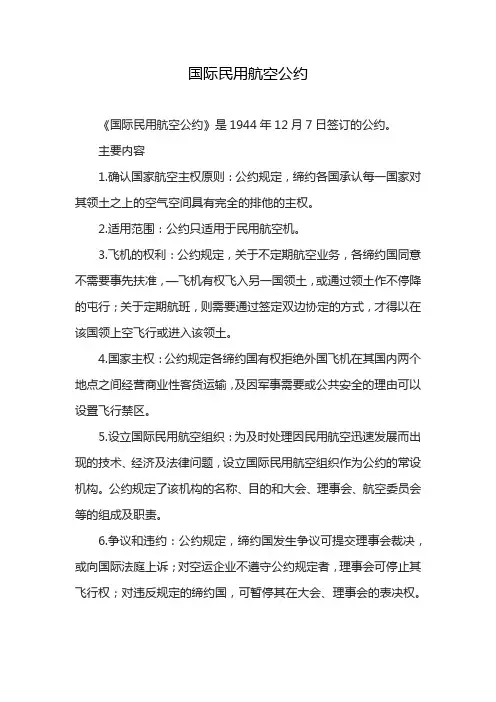 国际民用航空公约