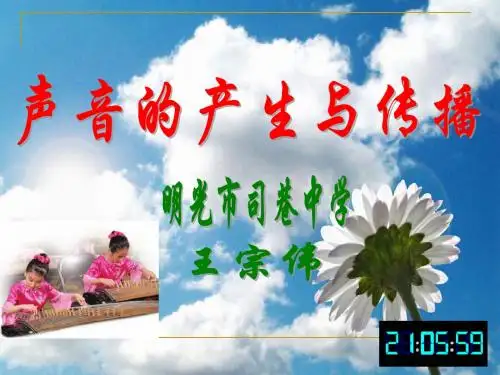 《声音的产生与传播》说课稿PPT教学课件