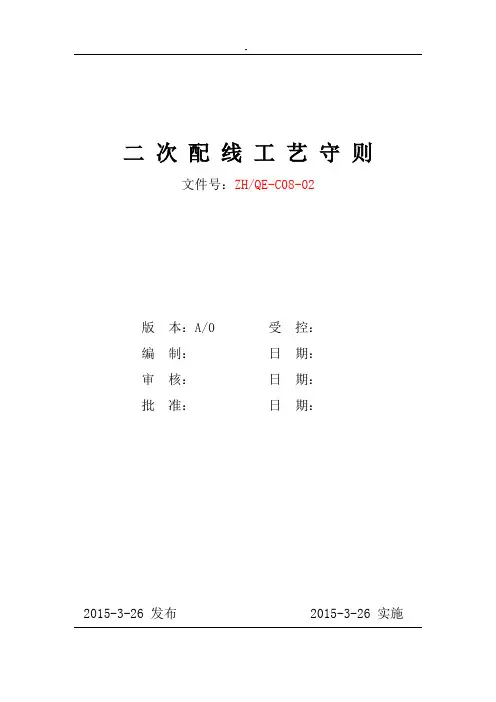 二次配线标准工艺规范守则