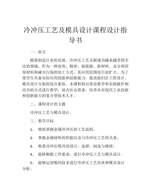 冷冲压工艺及模具设计课程设计指导书