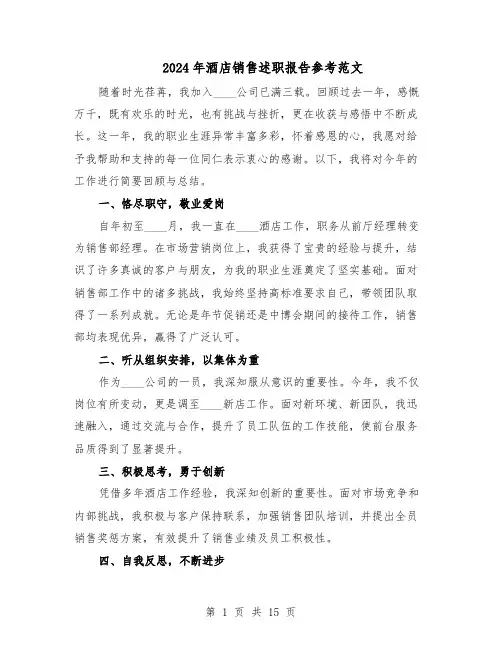 2024年酒店销售述职报告参考范文（八篇）