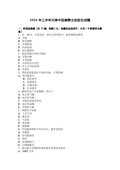2016年上半年天津中医麻醉主治医生试题
