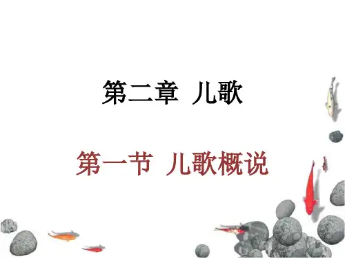 幼儿文学第二章__儿歌
