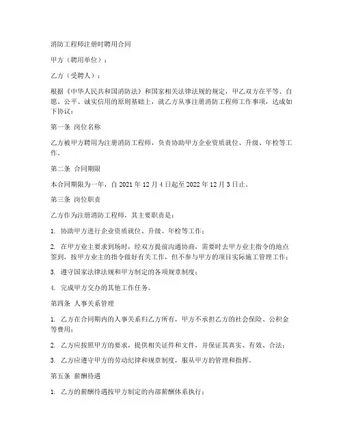 消防工程师注册时聘用合同