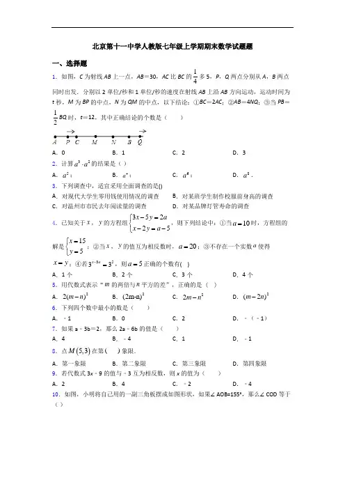 北京第十一中学人教版七年级上学期期末数学试题题