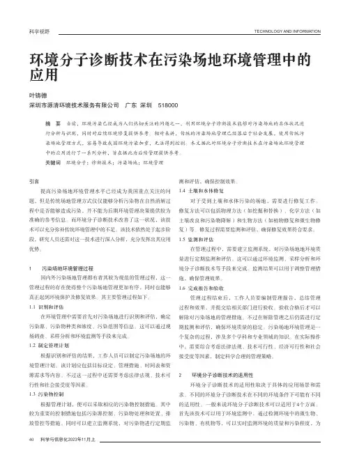 环境分子诊断技术在污染场地环境管理中的应用