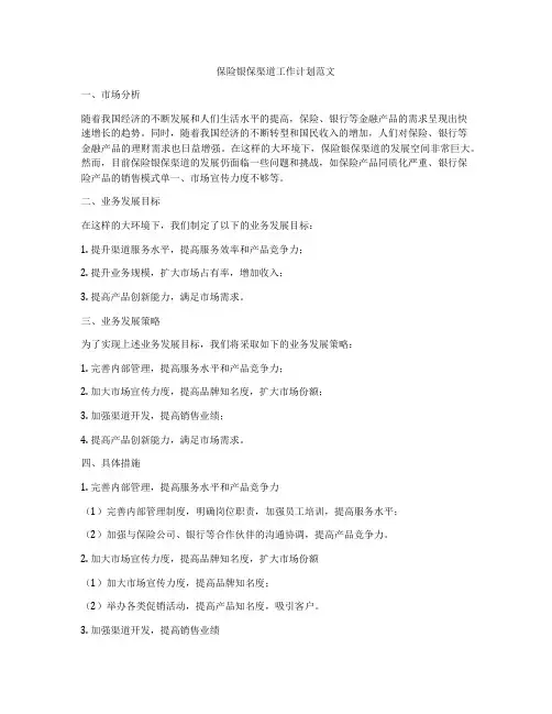 保险银保渠道工作计划范文