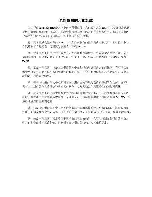 血红蛋白的元素组成