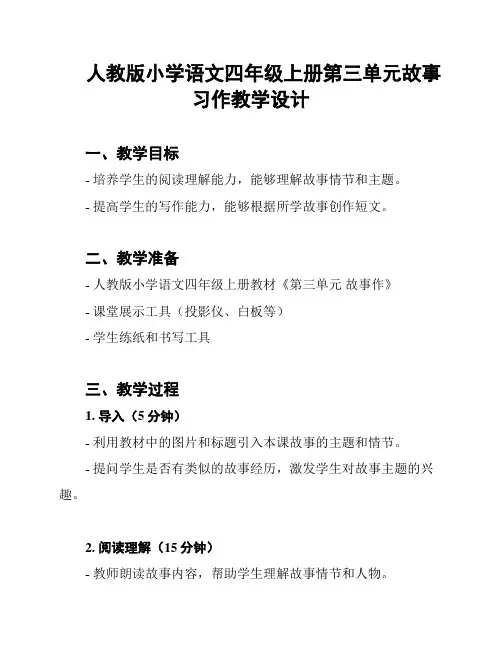 人教版小学语文四年级上册第三单元故事习作教学设计