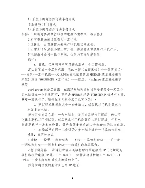 XP系统下的电脑如何共享打印机
