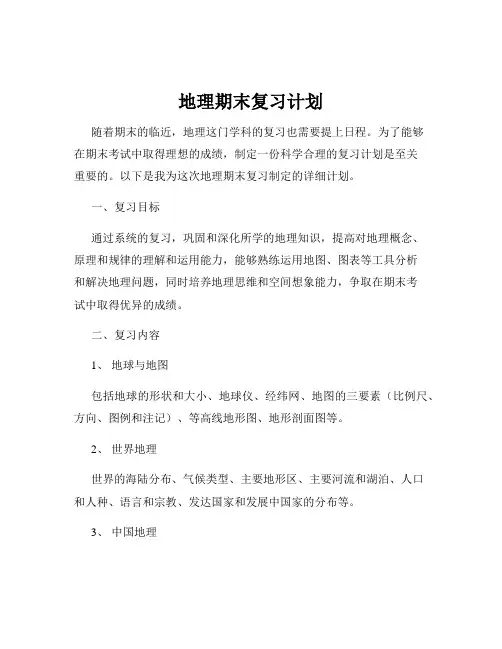 地理期末复习计划