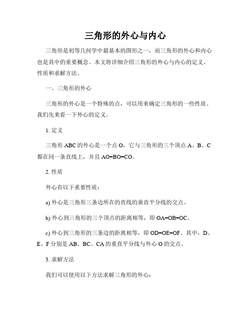 三角形的外心与内心