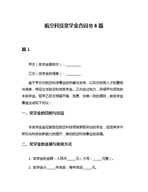 航空科技奖学金合同书6篇
