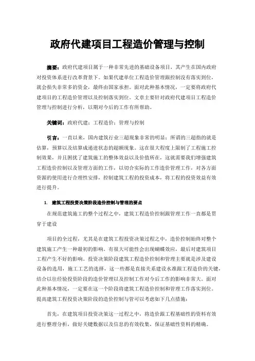 政府代建项目工程造价管理与控制
