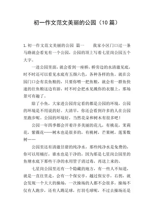 初一作文范文美丽的公园(10篇)