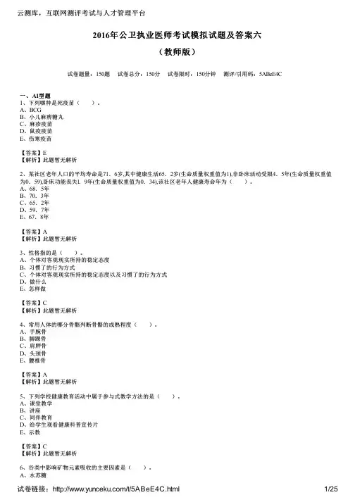 2016年公卫执业医师考试模拟试题及答案六(教师版)