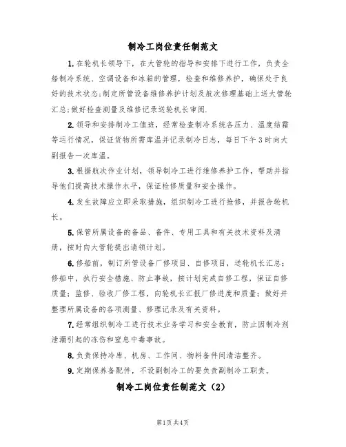 制冷工岗位责任制范文(2篇)