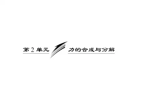 2022届高三物理一轮复习第二章__第2单元__力的合成与分解