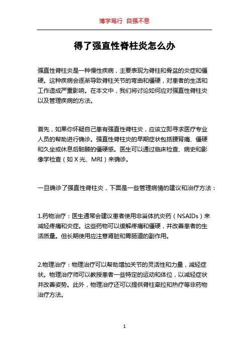 得了强直性脊柱炎怎么办
