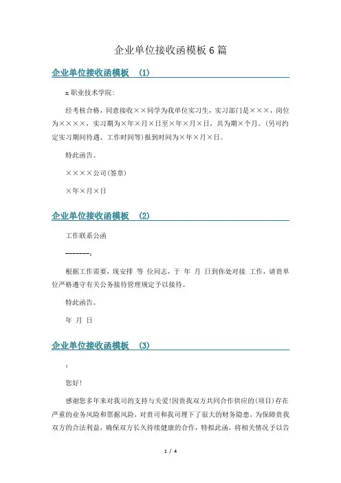 企业单位接收函模板6篇